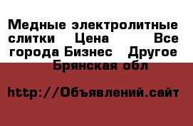 Медные электролитные слитки  › Цена ­ 220 - Все города Бизнес » Другое   . Брянская обл.